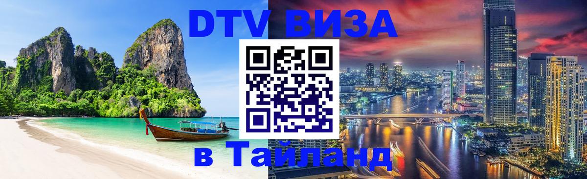 DTV Visa Thailand — прайс и условия, виза без дополнительных документов - Красногорск  21.11.2025 