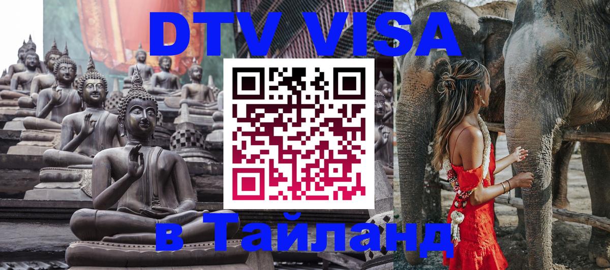 Visa ДТВ Тайланд помощь Красногорск 