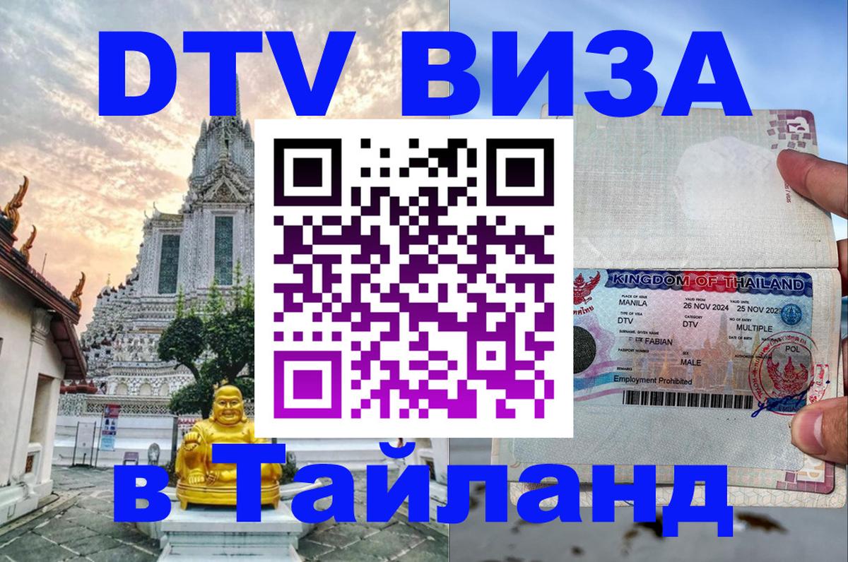 Оформить DTV визу в Тайланд Красногорск 